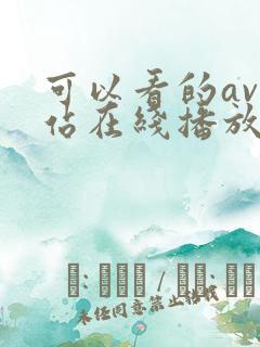 可以看的av网站在线播放