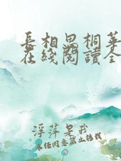 长相思桐华小说在线阅读全文免费