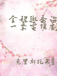 金妮与乔治娅第一季电视剧免费观看全集
