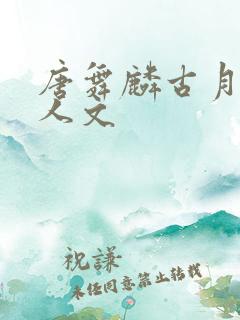 唐舞麟古月娜同人文
