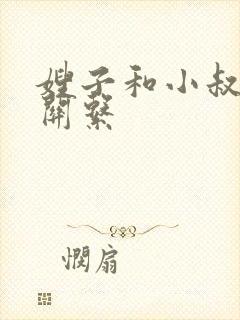 嫂子和小叔子的关系