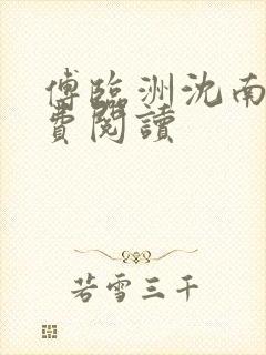 傅临洲沈南意免费阅读