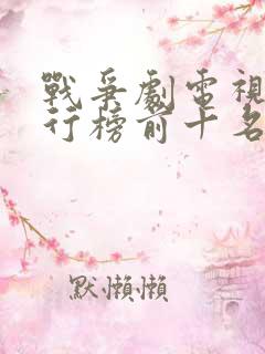 战争剧电视剧排行榜前十名