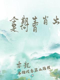 今期生肖出文人是何肖