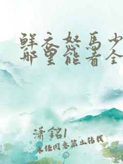 鲜衣怒马少年郎哪里能看全集