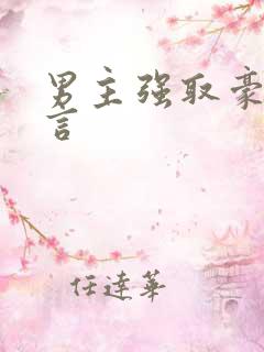 男主强取豪夺现言