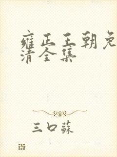 雍正王朝免费高清全集