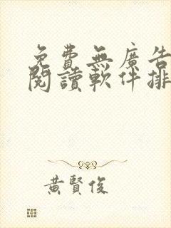 免费无广告小说阅读软件排行