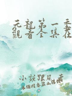 元龙第一季免费观看全集在线