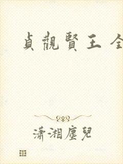 贞观贤王 全文