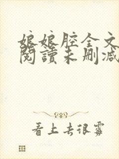 娘娘腔全文免费阅读未删减版