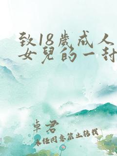 致18岁成人礼女儿的一封信