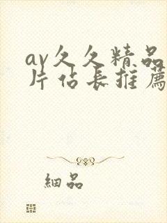 av久久精品毛片站长推荐
