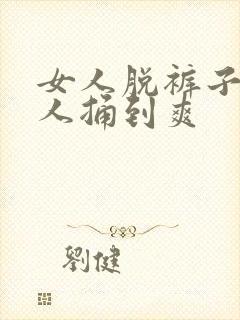 女人脱裤子让男人捅到爽