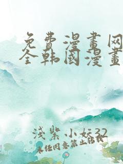 免费漫画网站大全韩国漫画