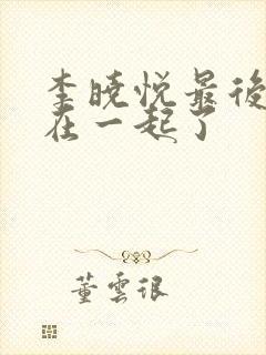 李晓悦最后和谁在一起了