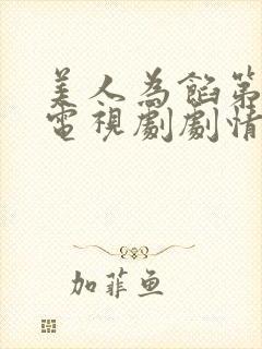 美人为馅第二季电视剧剧情