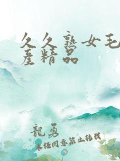 久久熟女毛片国产精品