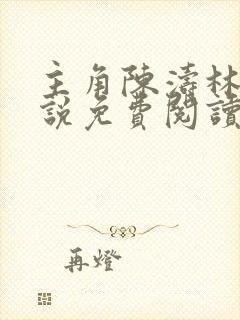 主角陈涛林宁小说免费阅读