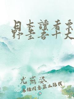 日本读者票选东野圭吾十大杰作
