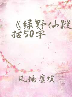 《绿野仙踪》概括50字