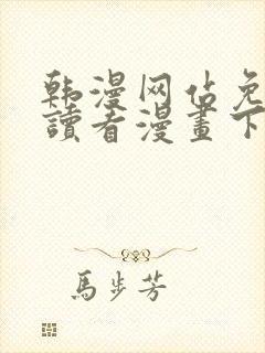 韩漫网站免费阅读看漫画下拉