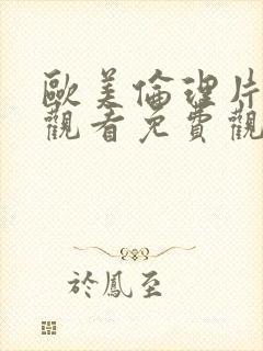 欧美伦理片在线观看免费观看完整版
