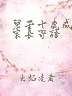 儿子十岁成长礼家长寄语