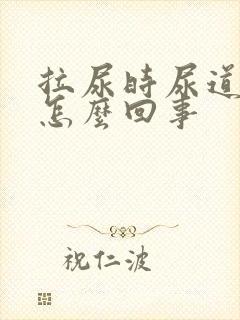 拉尿时尿道刺疼怎么回事