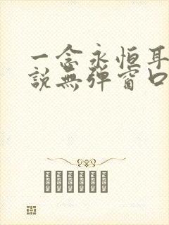 一念永恒耳根小说无弹窗口