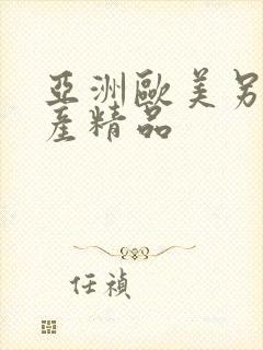 亚洲欧美另类国产精品