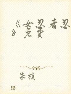 《女忍者忍法帖》免费