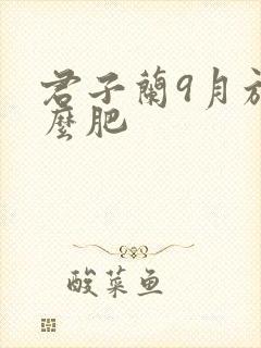 君子兰9月施什么肥