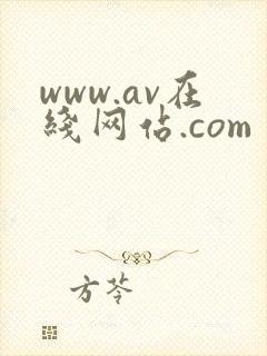 www.av在线网站.com