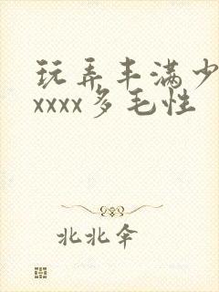 玩弄丰满少妇xxxxx多毛性