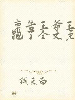 禀告王爷王妃逃跑了全文免费阅读