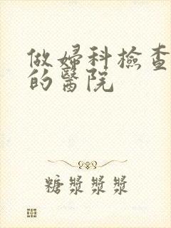做妇科检查专业的医院