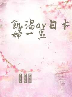 饥渴av日本少妇一区