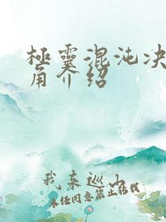 极灵混沌决女主角介绍