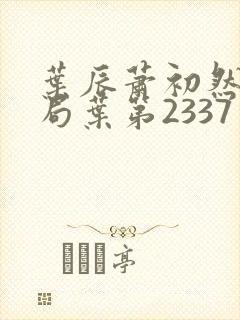 叶辰萧初然大结局叶第2337章