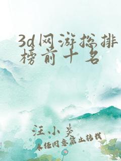 3d网游总排行榜前十名