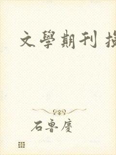 文学期刊 投稿