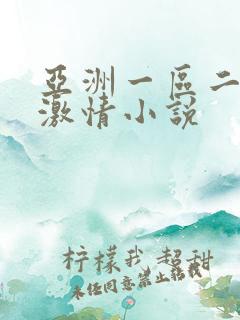亚洲一区二区 激情小说