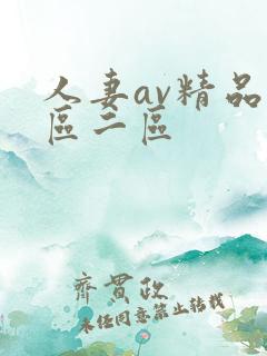 人妻av精品一区二区 人妻av精品一区二区