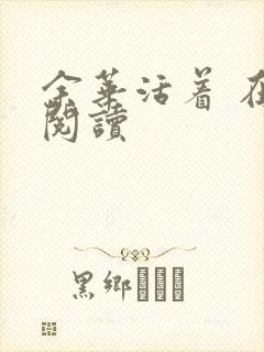 余华活着 在线阅读