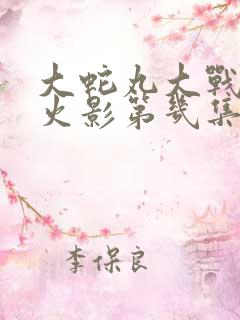 大蛇丸大战三代火影第几集