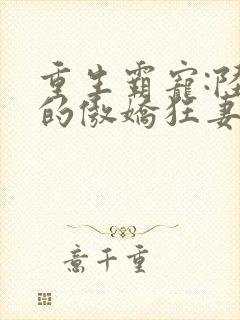 重生霸宠:陆爷的傲娇狂妻 重生霸宠:陆爷的傲娇狂妻