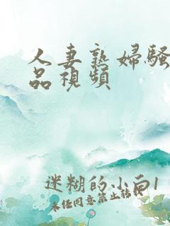 人妻熟妇骚货精品视频