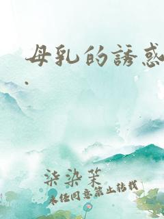 母乳的诱惑小说.