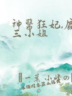 神医狂妃,废材三小姐